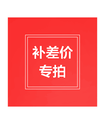 补差价